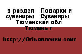  в раздел : Подарки и сувениры » Сувениры . Тюменская обл.,Тюмень г.